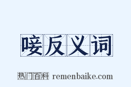 唼反义词是什么意思的图片